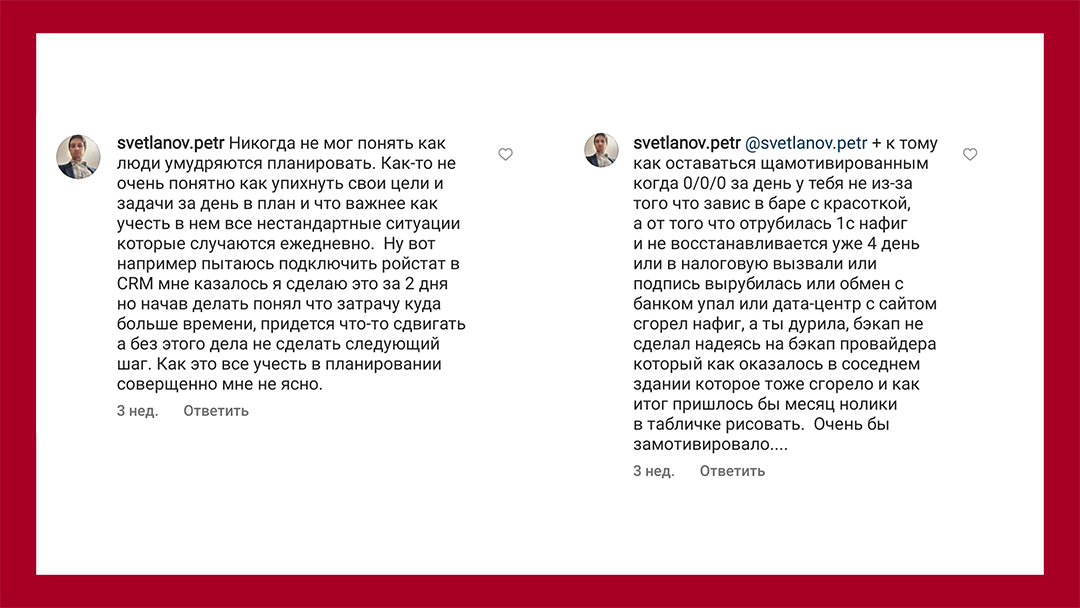 Комментарий подписчика svetlovpetr: Как упихнуть в план все непредвиденные ситуации? 😰 Как при этом оставаться замотивированным, если в разрушении планов виноват не ты?